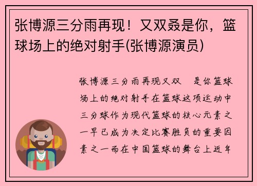 张博源三分雨再现！又双叒是你，篮球场上的绝对射手(张博源演员)