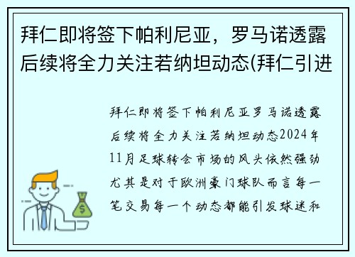 拜仁即将签下帕利尼亚，罗马诺透露后续将全力关注若纳坦动态(拜仁引进)