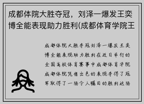 成都体院大胜夺冠，刘泽一爆发王奕博全能表现助力胜利(成都体育学院王奕博)