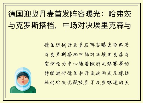 德国迎战丹麦首发阵容曝光：哈弗茨与克罗斯搭档，中场对决埃里克森与霍伊伦