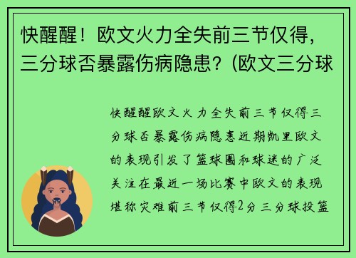 快醒醒！欧文火力全失前三节仅得，三分球否暴露伤病隐患？(欧文三分球集锦)