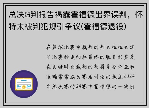 总决G判报告揭露霍福德出界误判，怀特未被判犯规引争议(霍福德退役)