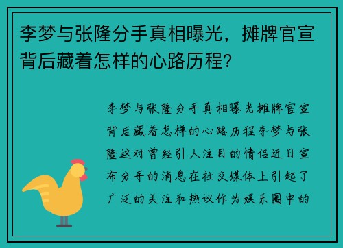 李梦与张隆分手真相曝光，摊牌官宣背后藏着怎样的心路历程？