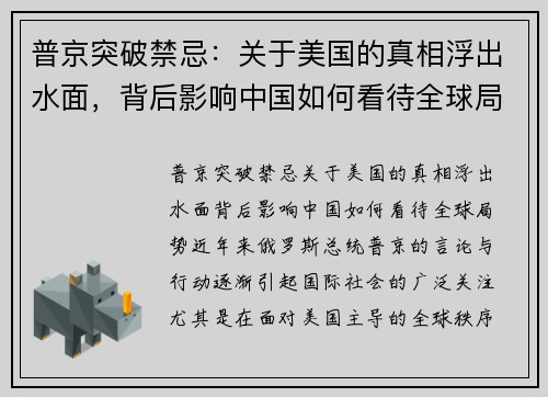 普京突破禁忌：关于美国的真相浮出水面，背后影响中国如何看待全球局势