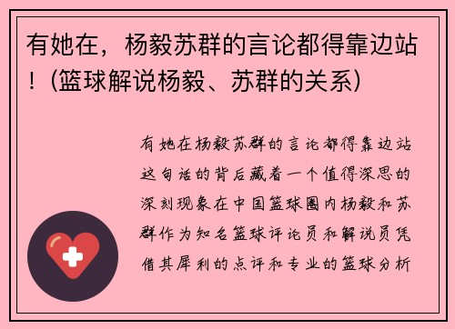 有她在，杨毅苏群的言论都得靠边站！(篮球解说杨毅、苏群的关系)