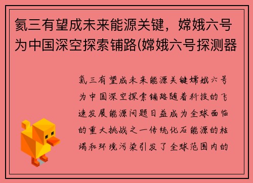 氦三有望成未来能源关键，嫦娥六号为中国深空探索铺路(嫦娥六号探测器)