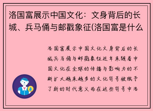 洛国富展示中国文化：文身背后的长城、兵马俑与邮戳象征(洛国富是什么民族)