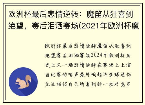 欧洲杯最后悲情逆转：魔笛从狂喜到绝望，赛后泪洒赛场(2021年欧洲杯魔咒)