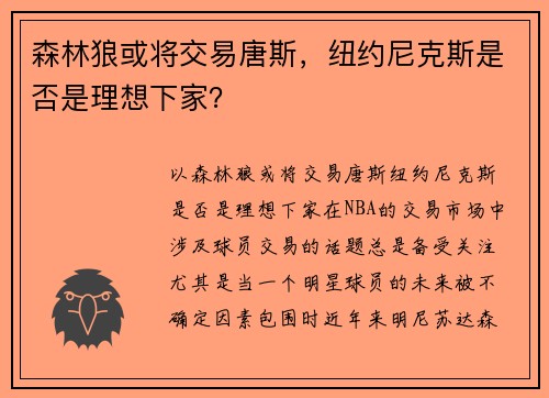 森林狼或将交易唐斯，纽约尼克斯是否是理想下家？