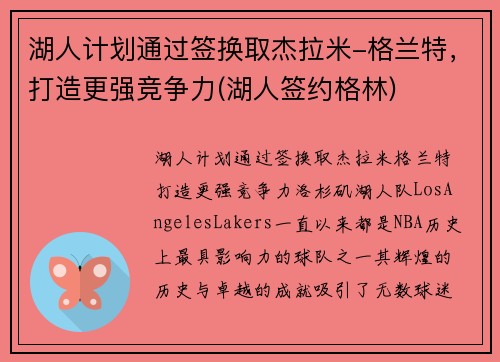 湖人计划通过签换取杰拉米-格兰特，打造更强竞争力(湖人签约格林)