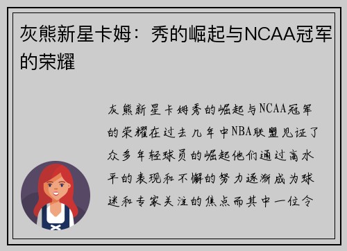 灰熊新星卡姆：秀的崛起与NCAA冠军的荣耀