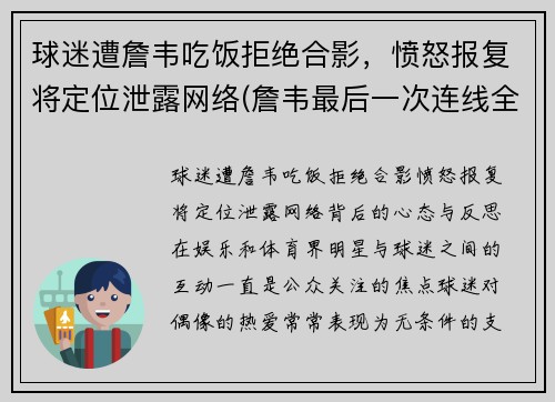 球迷遭詹韦吃饭拒绝合影，愤怒报复将定位泄露网络(詹韦最后一次连线全明星比赛视频)