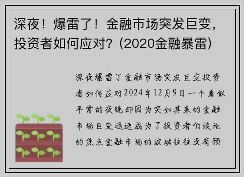 深夜！爆雷了！金融市场突发巨变，投资者如何应对？(2020金融暴雷)