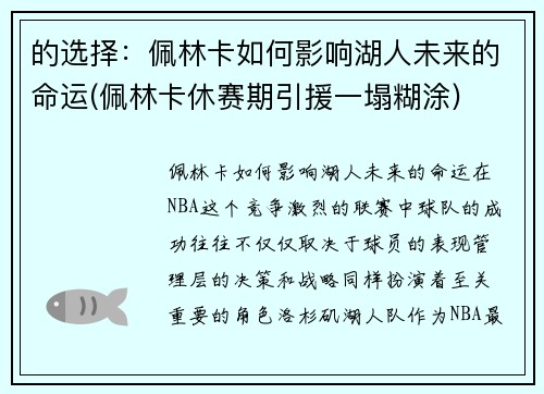 的选择：佩林卡如何影响湖人未来的命运(佩林卡休赛期引援一塌糊涂)