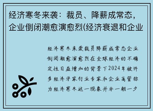 经济寒冬来袭：裁员、降薪成常态，企业倒闭潮愈演愈烈(经济衰退和企业裁员违法行为)