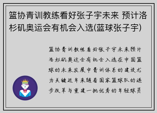 篮协青训教练看好张子宇未来 预计洛杉矶奥运会有机会入选(蓝球张子宇)