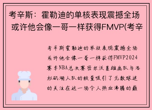 考辛斯：霍勒迪的单核表现震撼全场 或许他会像一哥一样获得FMVP(考辛斯隔扣霍华德)