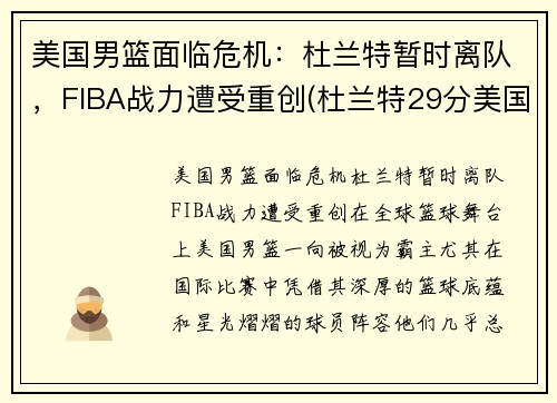 美国男篮面临危机：杜兰特暂时离队，FIBA战力遭受重创(杜兰特29分美国男篮奥运四连冠)