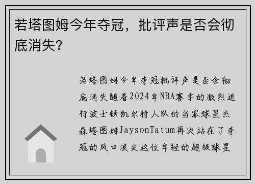 若塔图姆今年夺冠，批评声是否会彻底消失？