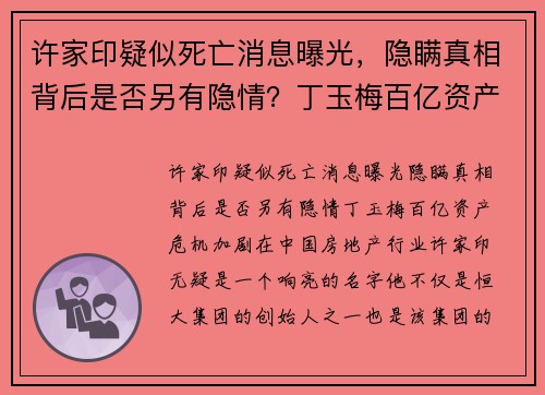 许家印疑似死亡消息曝光，隐瞒真相背后是否另有隐情？丁玉梅百亿资产危机加剧