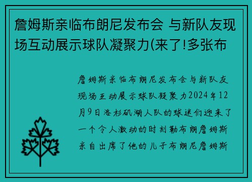 詹姆斯亲临布朗尼发布会 与新队友现场互动展示球队凝聚力(来了!多张布朗尼詹姆斯最新帅)