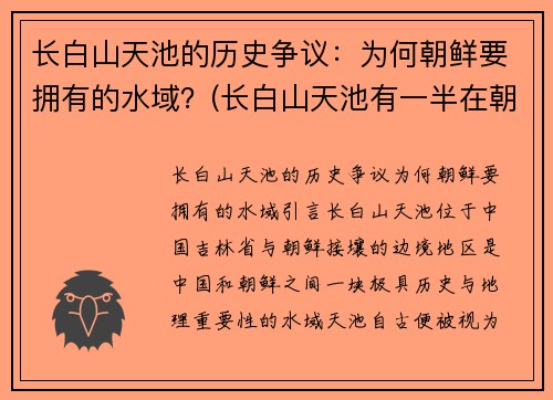 长白山天池的历史争议：为何朝鲜要拥有的水域？(长白山天池有一半在朝鲜境内)