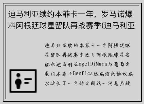 迪马利亚续约本菲卡一年，罗马诺爆料阿根廷球星留队再战赛季(迪马利亚没有缺席阿根廷会是冠军吗)