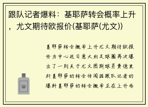 跟队记者爆料：基耶萨转会概率上升，尤文期待欧报价(基耶萨(尤文))