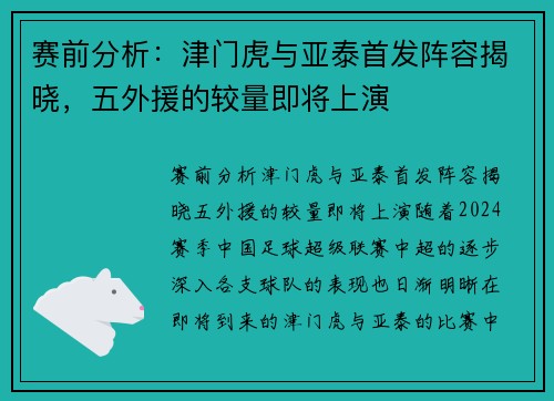 赛前分析：津门虎与亚泰首发阵容揭晓，五外援的较量即将上演