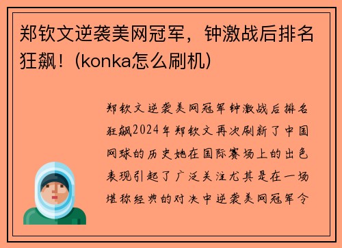 郑钦文逆袭美网冠军，钟激战后排名狂飙！(konka怎么刷机)