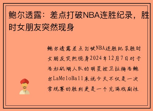 鲍尔透露：差点打破NBA连胜纪录，胜时女朋友突然现身