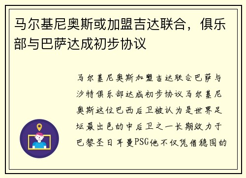 马尔基尼奥斯或加盟吉达联合，俱乐部与巴萨达成初步协议