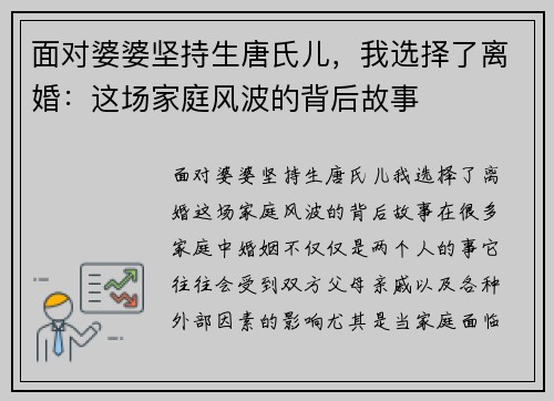 面对婆婆坚持生唐氏儿，我选择了离婚：这场家庭风波的背后故事