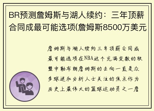 BR预测詹姆斯与湖人续约：三年顶薪合同成最可能选项(詹姆斯8500万美元和湖人续约)