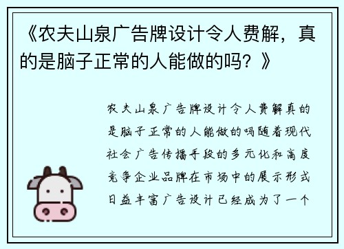 《农夫山泉广告牌设计令人费解，真的是脑子正常的人能做的吗？》