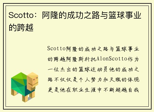 Scotto：阿隆的成功之路与篮球事业的跨越