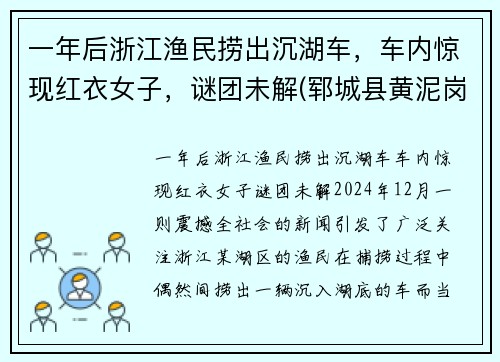 一年后浙江渔民捞出沉湖车，车内惊现红衣女子，谜团未解(郓城县黄泥岗整体规划)