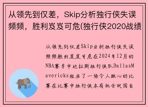 从领先到仅差，Skip分析独行侠失误频频，胜利岌岌可危(独行侠2020战绩)