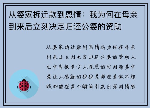 从婆家拆迁款到恩情：我为何在母亲到来后立刻决定归还公婆的资助