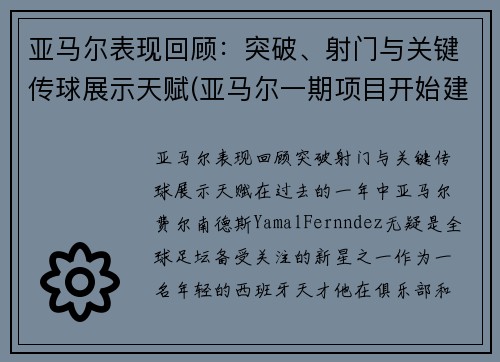 亚马尔表现回顾：突破、射门与关键传球展示天赋(亚马尔一期项目开始建造结束时间)