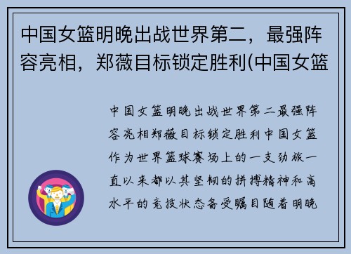 中国女篮明晚出战世界第二，最强阵容亮相，郑薇目标锁定胜利(中国女篮明显)