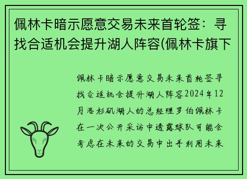 佩林卡暗示愿意交易未来首轮签：寻找合适机会提升湖人阵容(佩林卡旗下球员)