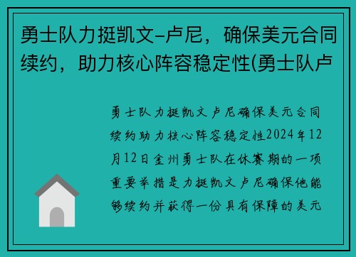 勇士队力挺凯文-卢尼，确保美元合同续约，助力核心阵容稳定性(勇士队卢尼去哪了)