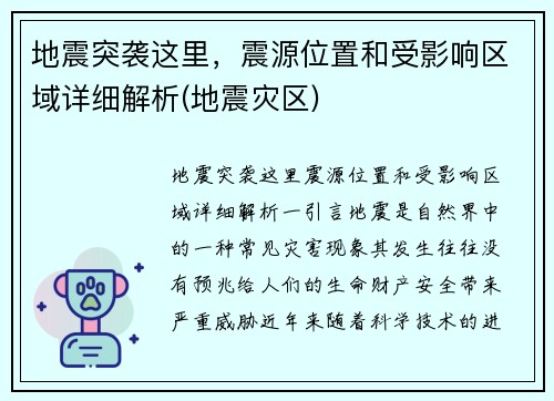 地震突袭这里，震源位置和受影响区域详细解析(地震灾区)