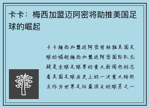 卡卡：梅西加盟迈阿密将助推美国足球的崛起