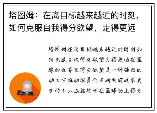 塔图姆：在离目标越来越近的时刻，如何克服自我得分欲望，走得更远