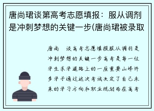 唐尚珺谈第高考志愿填报：服从调剂是冲刺梦想的关键一步(唐尚珺被录取了吗)