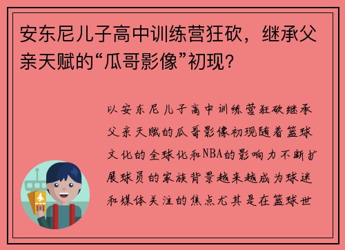 安东尼儿子高中训练营狂砍，继承父亲天赋的“瓜哥影像”初现？