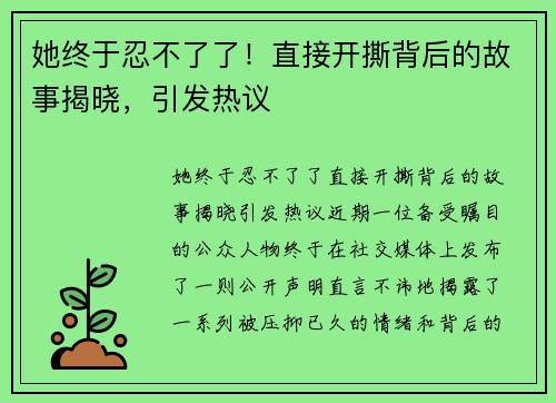 她终于忍不了了！直接开撕背后的故事揭晓，引发热议