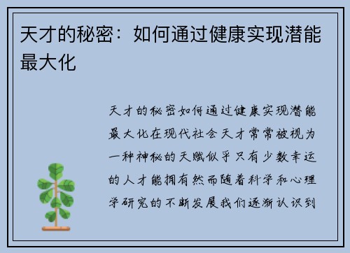 天才的秘密：如何通过健康实现潜能最大化